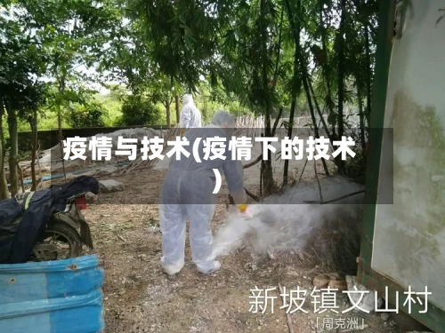 疫情与技术(疫情下的技术)-第1张图片