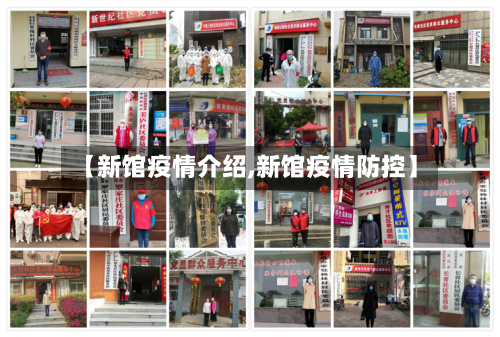 【新馆疫情介绍,新馆疫情防控】-第2张图片