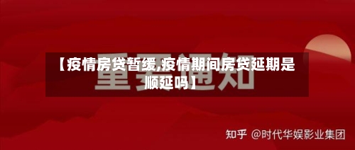 【疫情房贷暂缓,疫情期间房贷延期是顺延吗】-第1张图片