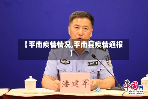 【平南疫情情况,平南县疫情通报】-第1张图片