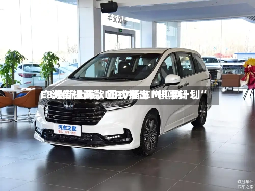 广汽传祺两款MPV新车M〖捌〗	、E8焕新上市，正式推出“祺享计划”-第1张图片