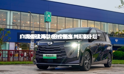 广汽传祺两款MPV新车M〖捌〗、E8焕新上市，正式推出“祺享计划”-第2张图片
