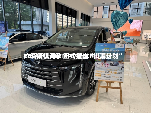广汽传祺两款MPV新车M〖捌〗、E8焕新上市，正式推出“祺享计划”-第3张图片