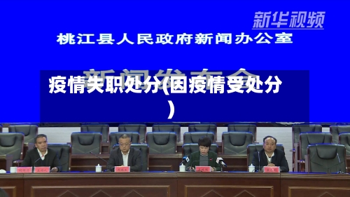 疫情失职处分(因疫情受处分)-第1张图片