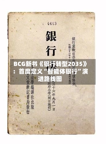 BCG新书《银行转型2035》：首度定义“智能体银行”演进路线图-第1张图片