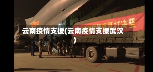 云南疫情支援(云南疫情支援武汉)-第2张图片