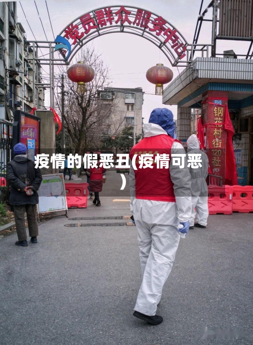 疫情的假恶丑(疫情可恶)-第1张图片