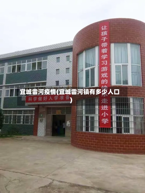 宜城雷河疫情(宜城雷河镇有多少人口)-第1张图片