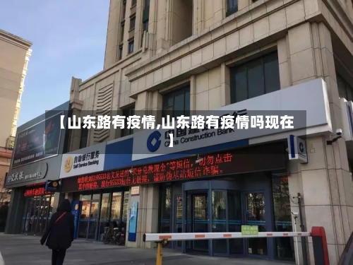 【山东路有疫情,山东路有疫情吗现在】-第3张图片