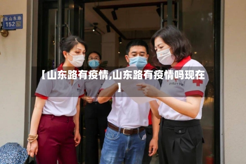 【山东路有疫情,山东路有疫情吗现在】-第1张图片