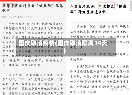 重庆取消疫情(重庆取消隔离14天)-第1张图片