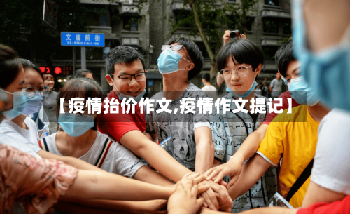 【疫情抬价作文,疫情作文提记】-第1张图片