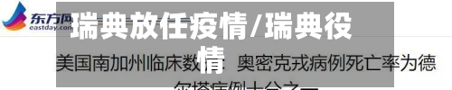 瑞典放任疫情/瑞典役情-第3张图片