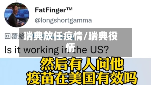 瑞典放任疫情/瑞典役情-第1张图片