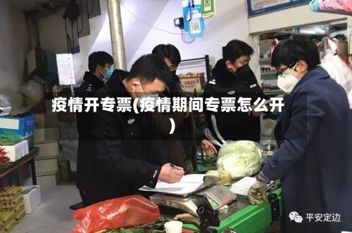 疫情开专票(疫情期间专票怎么开)-第3张图片
