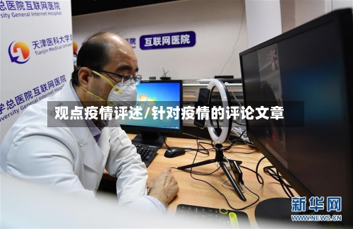 观点疫情评述/针对疫情的评论文章-第2张图片