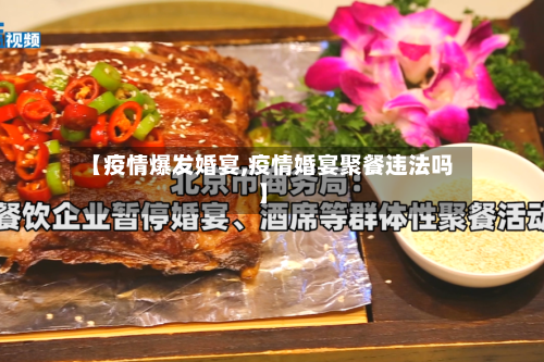 【疫情爆发婚宴,疫情婚宴聚餐违法吗】-第2张图片