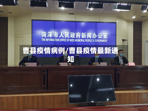 曹县疫情病例/曹县疫情最新通知-第1张图片