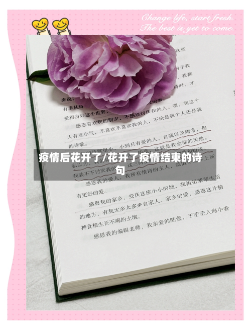 疫情后花开了/花开了疫情结束的诗句-第1张图片