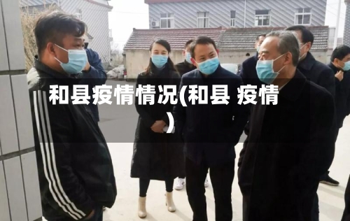 和县疫情情况(和县 疫情)-第2张图片
