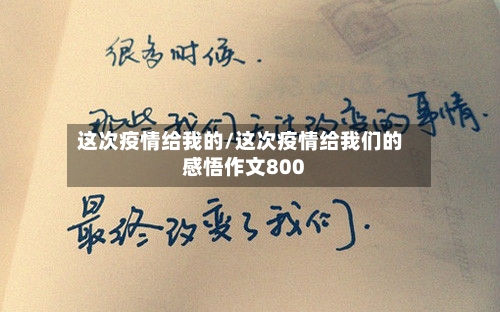 这次疫情给我的/这次疫情给我们的感悟作文800-第1张图片