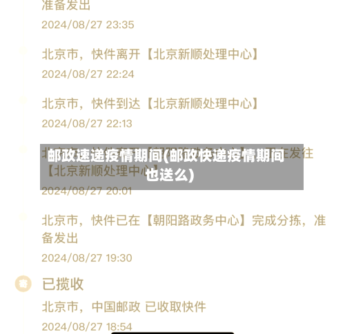 邮政速递疫情期间(邮政快递疫情期间也送么)-第2张图片