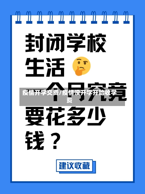 疫情开学交费/疫情没开学开始收学费-第1张图片