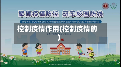 控制疫情作用(控制疫情的)-第1张图片