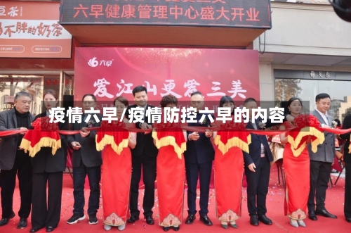 疫情六早/疫情防控六早的内容-第1张图片