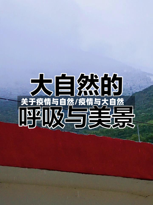 关于疫情与自然/疫情与大自然-第1张图片