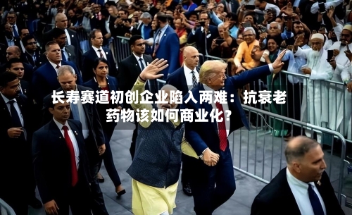 长寿赛道初创企业陷入两难：抗衰老药物该如何商业化？-第1张图片
