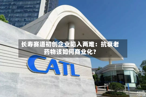 长寿赛道初创企业陷入两难：抗衰老药物该如何商业化？-第3张图片