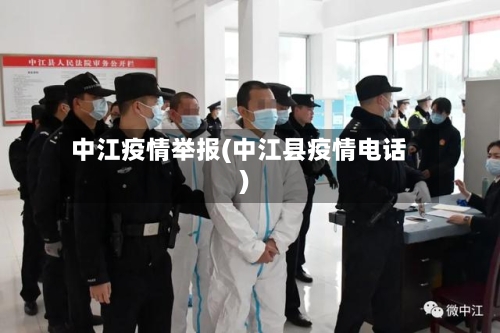中江疫情举报(中江县疫情电话)-第1张图片