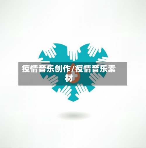 疫情音乐创作/疫情音乐素材-第1张图片