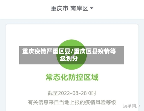 重庆疫情严重区县/重庆区县疫情等级划分-第2张图片