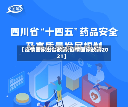 【疫情国家出台政策,疫情国家政策2021】-第1张图片