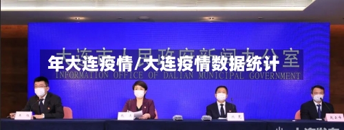 年大连疫情/大连疫情数据统计-第1张图片