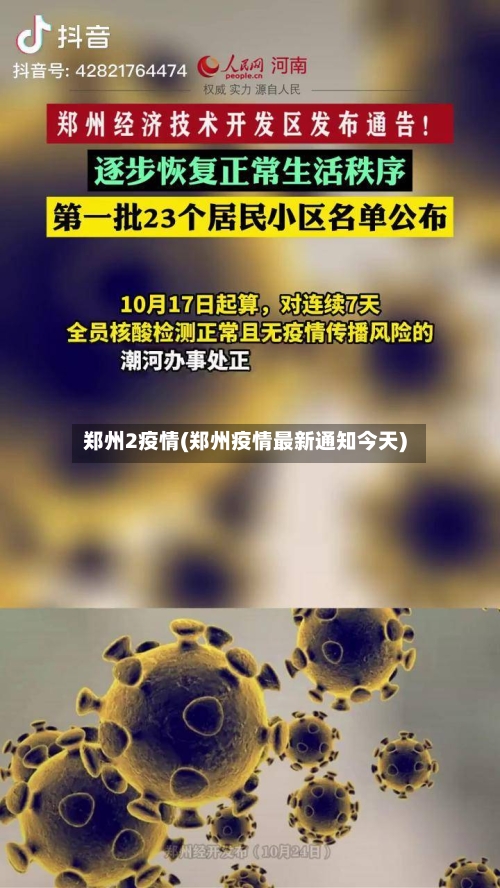 郑州2疫情(郑州疫情最新通知今天)-第1张图片