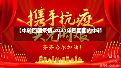 【中转回国疫情,2021年回国国内中转】-第1张图片