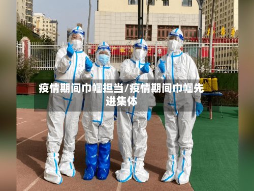 疫情期间巾帼担当/疫情期间巾帼先进集体-第1张图片