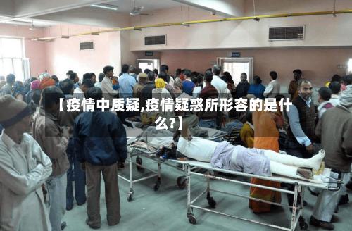 【疫情中质疑,疫情疑惑所形容的是什么?】-第1张图片