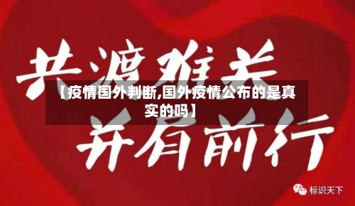 【疫情国外判断,国外疫情公布的是真实的吗】-第1张图片