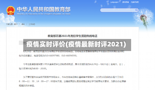 疫情实时评价(疫情最新时评2021)-第1张图片