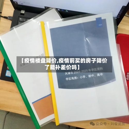 【疫情楼盘降价,疫情前买的房子降价了能补差价吗】-第2张图片