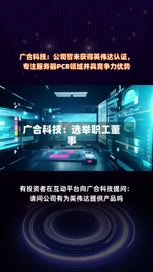 广合科技：选举职工董事-第1张图片