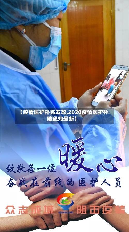 【疫情医护补贴发放,2020疫情医护补贴通知最新】-第2张图片