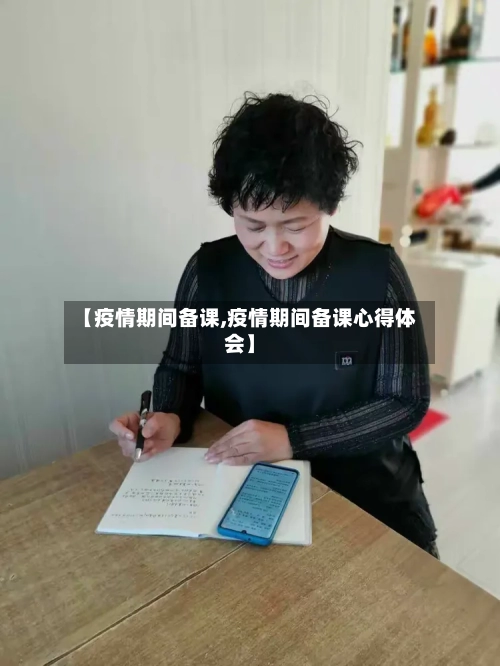 【疫情期间备课,疫情期间备课心得体会】-第1张图片