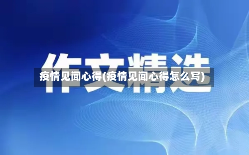 疫情见闻心得(疫情见闻心得怎么写)-第3张图片