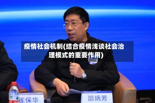 疫情社会机制(结合疫情浅谈社会治理模式的重要作用)-第1张图片