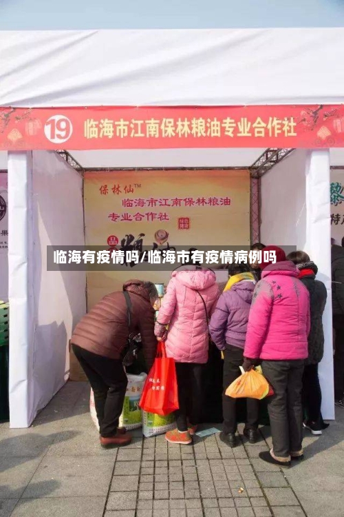 临海有疫情吗/临海市有疫情病例吗-第1张图片